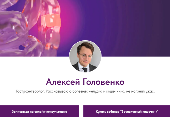Алексей Головенко Воспаленный кишечник 2023 слив курса