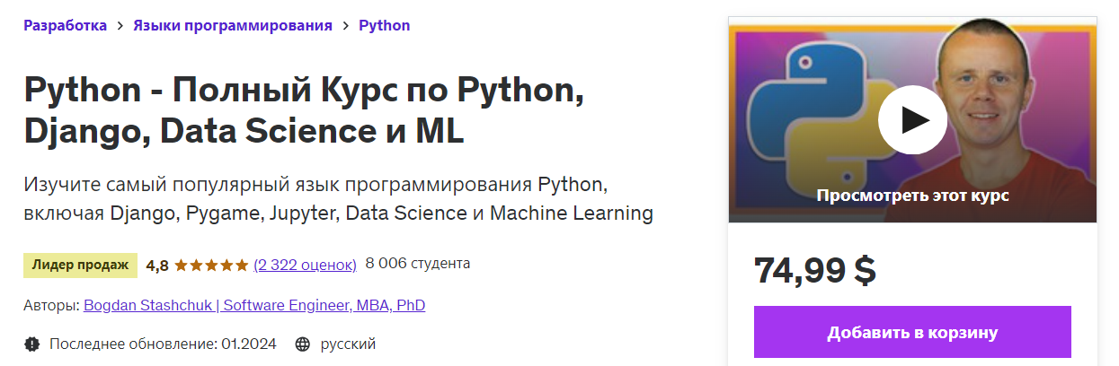 Udemy Bogdan Stashchuk ― Python - Полный Курс по Python, Django, Data Science и ML 2024 слив курса