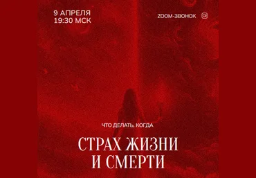 Марина Кульпина Зум-звонок: Страх жизни и смерти 08.04.24 слив
