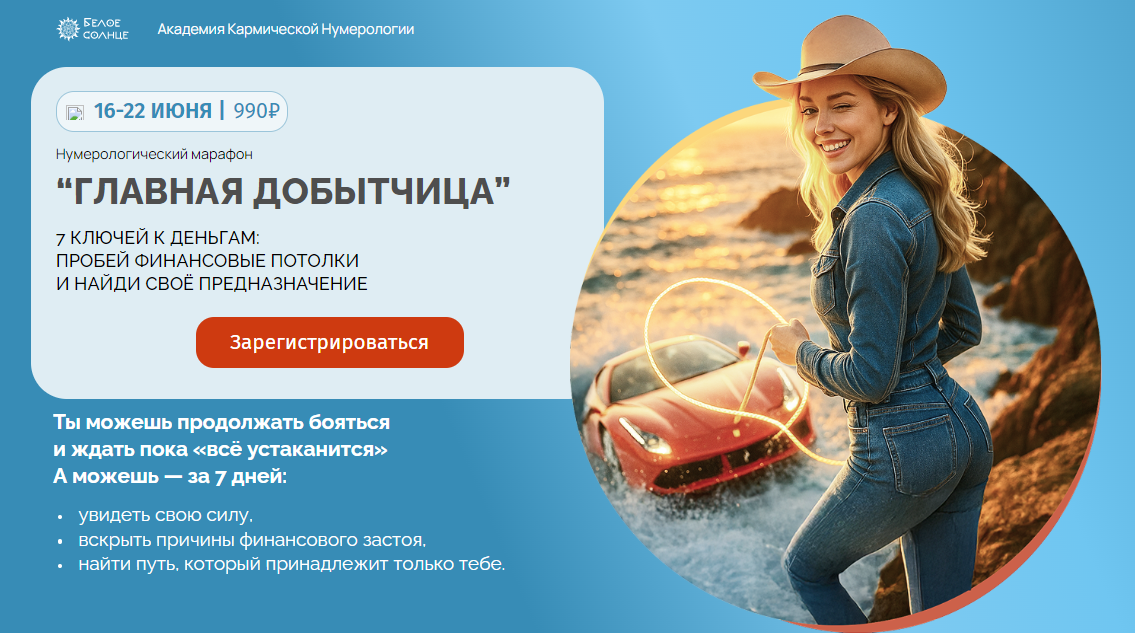 Белое Солнце Юлия Снеговая ― Нумерологический марафон «Главная добытчица» 2025 слив курса