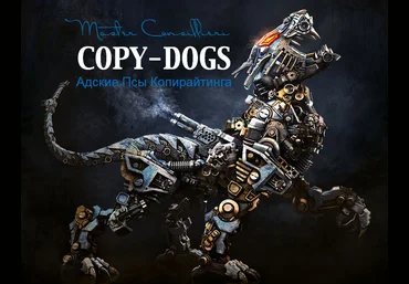 COPY-DOGS - Адские Псы Копирайтинга - Основной Уровень слив
