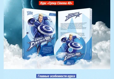 Супер Cinema 4D - Лукьянов 2014 слив