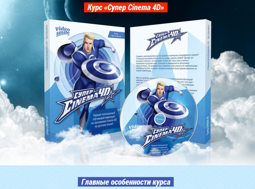 Супер Cinema 4D - Лукьянов 2014 слив курса