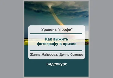 Как фотографу выжить в кризис - Соколов, Майорова 2014-2015 скачать слив