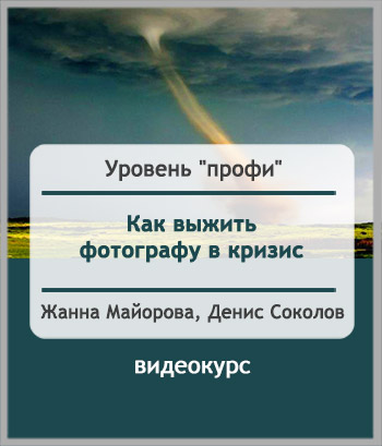 Как фотографу выжить в кризис - Соколов, Майорова 2014-2015 слив курса