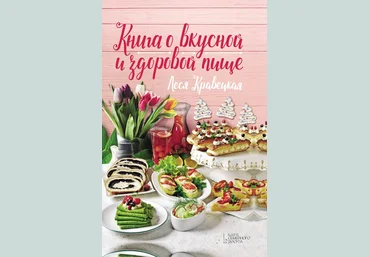 Леся Кравецкая Книга о вкусной и здоровой пище 2019 слив