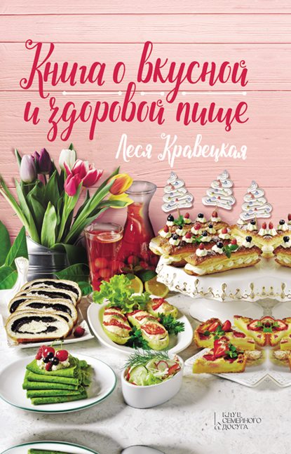 Леся Кравецкая Книга о вкусной и здоровой пище 2019 слив курса