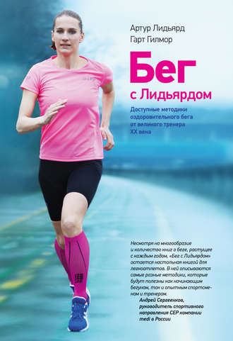 МИФ Г. Гилмор, А. Лидьярд Бег с Лидьярдом. Методики оздоровительного бега от великого тренера слив курса