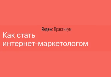 Яндекс-Практикум Интернет-Маркетолог  Часть 7 из 7 2021 слив