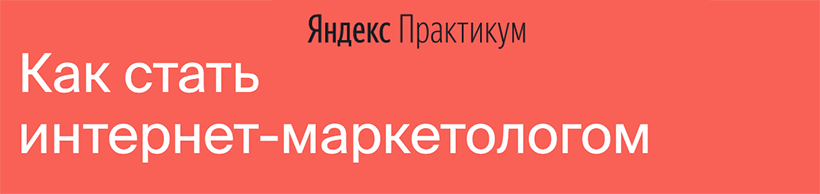 Яндекс-Практикум Интернет-Маркетолог  Часть 7 из 7 2021 слив курса