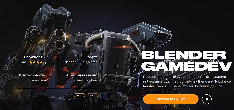 Кайно Павел Голубев Blender Gamedev 2020 слив курса