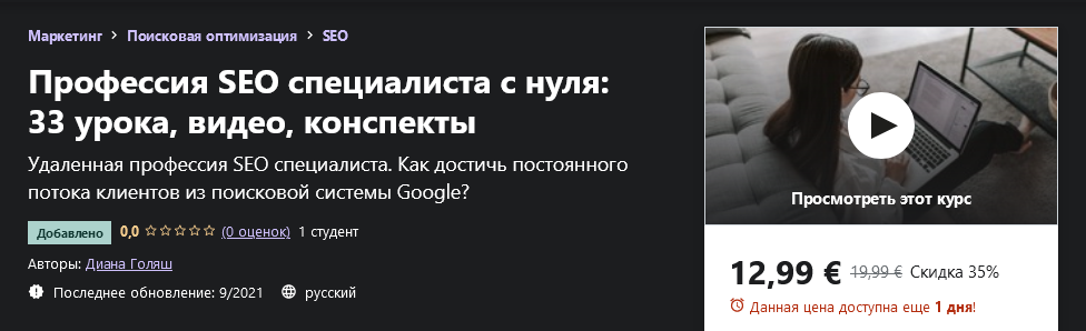 Udemy Диана Голяш - Профессия SEO специалиста с нуля: 33 урока, видео, конспекты 2021 слив курса