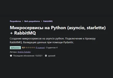 Andrey Sobolev Udemy Микросервисы на Python asyncio, starlette + RabbitMQ 2021 слив