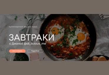 di_licious_me Кулинарный видео-курс «Завтрак 2.0» 2022 слив