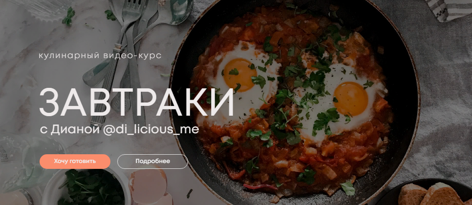di_licious_me Кулинарный видео-курс «Завтрак 2.0» 2022 слив курса