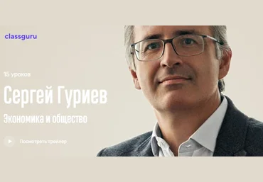 СlassGuru Сергей Гуриев - Экономика и общество 2021 скачать слив