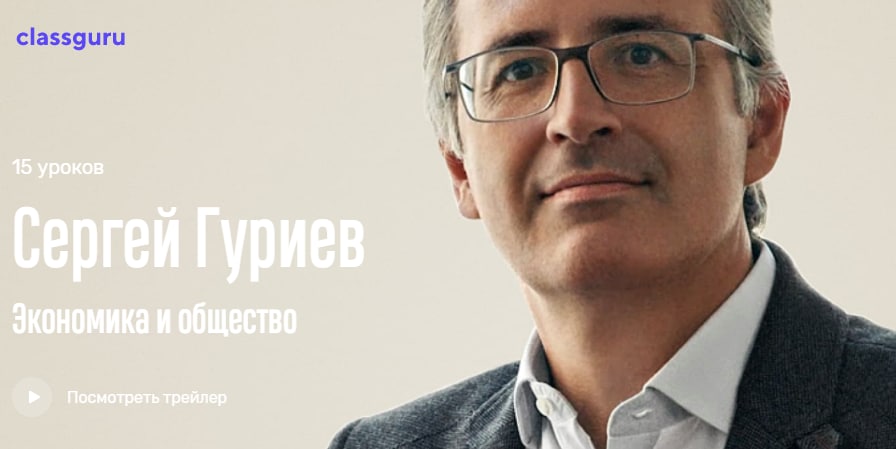 СlassGuru Сергей Гуриев - Экономика и общество 2021 слив курса