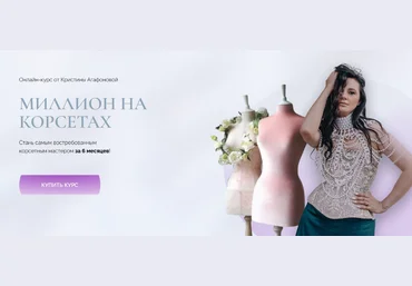 Кристина Агафонова Миллион на корсетах. Тариф Premium 2023 слив