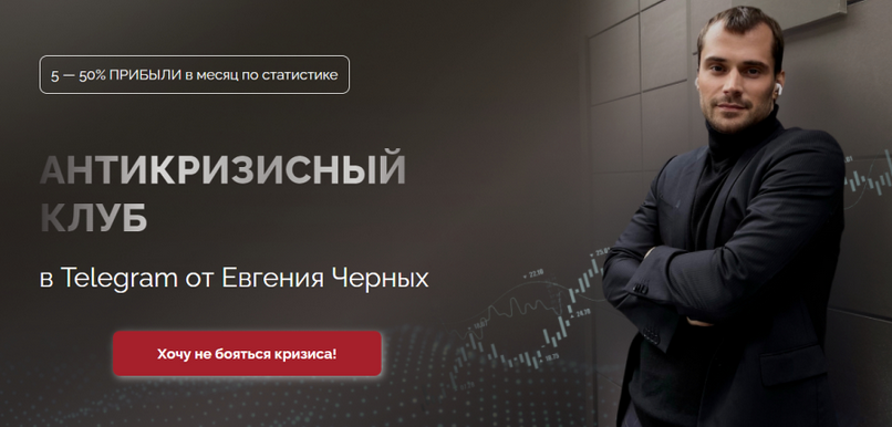 Евгений Черных Антикризисный клуб. Июнь 2023 слив курса