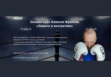 Алексей Фролов Защита и контратака 2022 слив