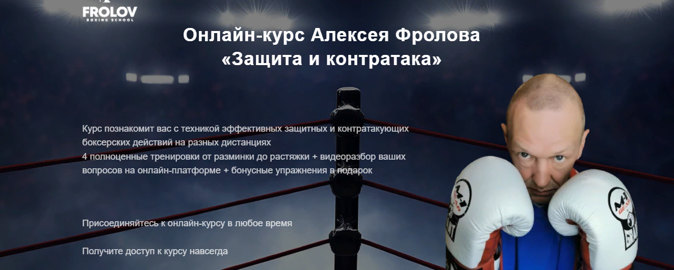 Алексей Фролов Защита и контратака 2022 слив курса