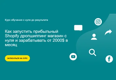 Alex Meri Александр Богданов ― Как запустить прибыльный Shopify дропшиппинг магазин с нуля 2022 слив