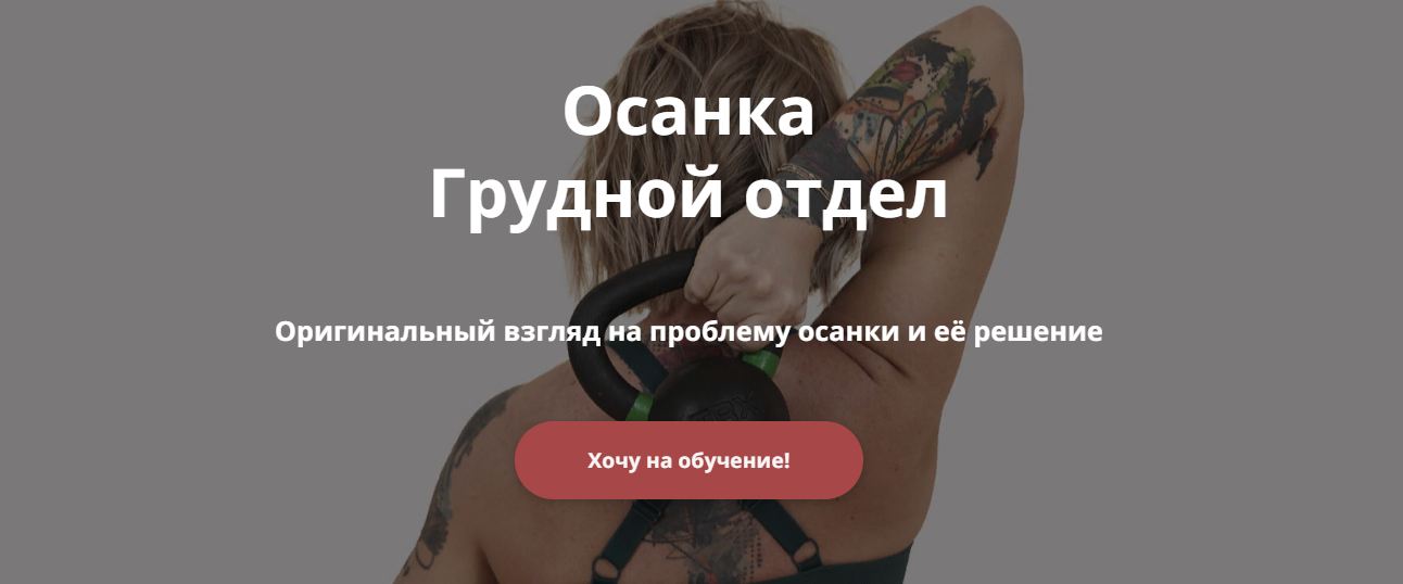 Ольга Суворова Осанка. Грудной отдел 2024 слив курса