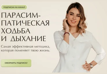 Ксения Пушкина Парасимпатическая ходьба и дыхание. Май 2025 слив