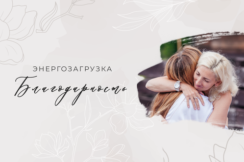 Мария Котлярова Энергозагрузка «Благодарность» 2024 слив курса