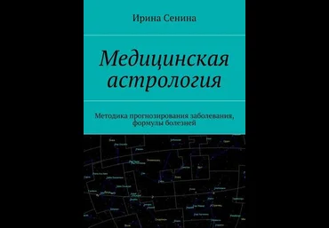 Медицинская астрология. Методика прогнозирования заболевания, формулы болезней - Сенина 2018 слив