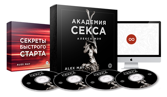 Академия Алекса Мэя для женщин 2017 слив курса