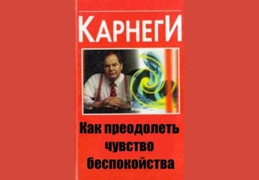 Как преодолеть чувство беспокойства Аудиокнига - Карнеги 2013 скачать слив