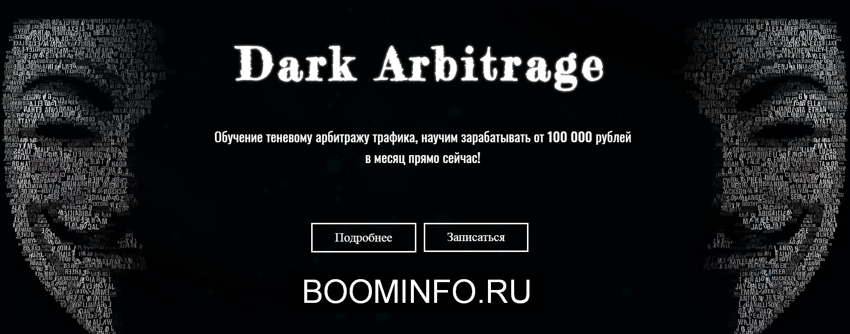 Dark Arbitrage Обучение теневому арбитражу трафика, от 100 000 рублей в месяц 2019 слив курса