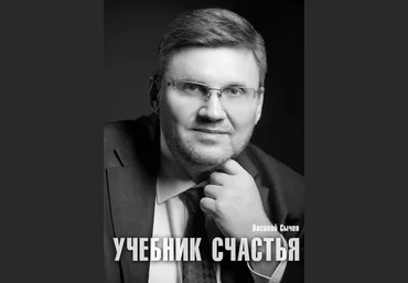 Учебник счастья 2.0. Авторская психологическая методика. Страдать необязательно! слив