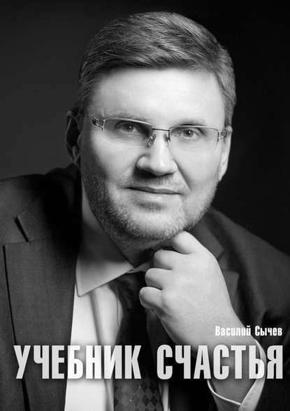 Учебник счастья 2.0. Авторская психологическая методика. Страдать необязательно! слив курса