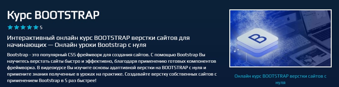 Beonmax Курс Bootstrap 2020 слив курса