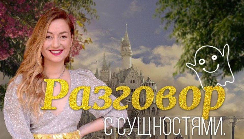 Марина Кульпина Интро «Разговор с сущностями» 28-30 августа 2020 слив курса