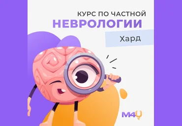 Medforyou Курс по частной неврологии 2023 слив
