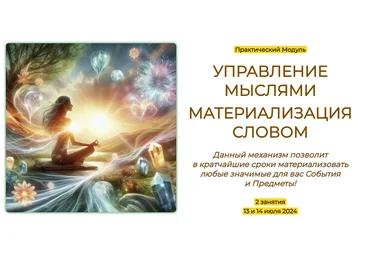 Эмилия Франк Управление мыслями. Материализация словом 2024 скачать слив