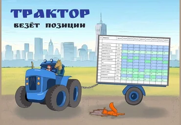 Антон Маркин Трактор везет позиции 2025 скачать слив