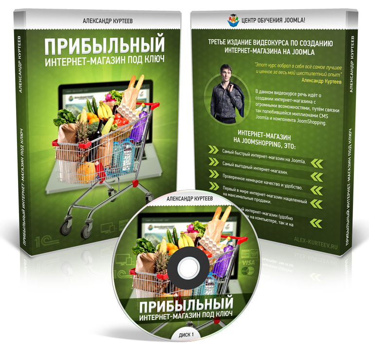 Александр Куртеев - Интернет-магазин Joomla Joomshopping   Маркетинг 2.0 слив курса