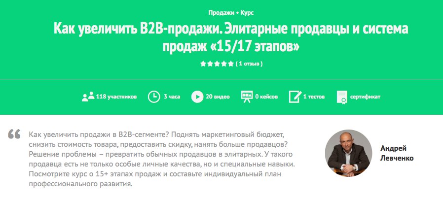 Как увеличить В2В-продажи - Андрей Левченко слив курса