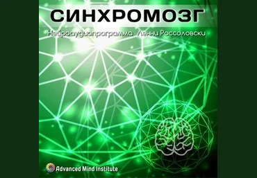 Ленни Россоловски Синхромозг слив