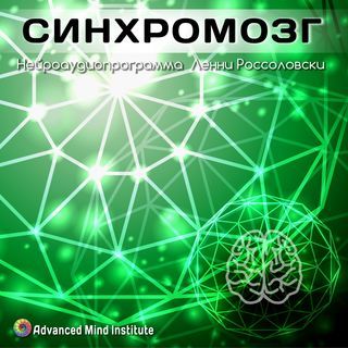 Ленни Россоловски Синхромозг слив курса