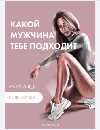 Anastasi_li Тест «Какой мужчина тебе подходит?» слив курса
