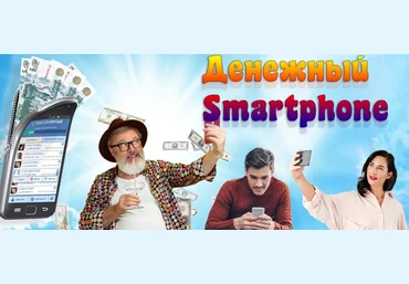 Максим Ефимагин Денежный Smartphone 2020 слив