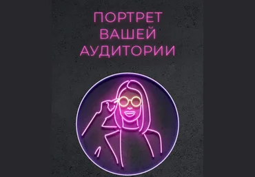 Лилия Нилова Чек-лист «Портрет ЦА» 2020 скачать слив
