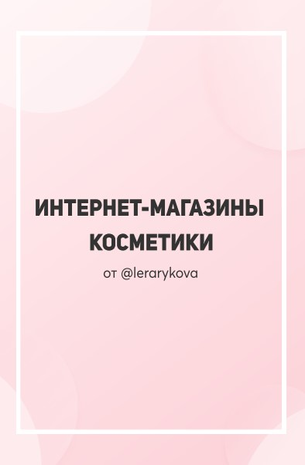 Lerarykova Интернет-магазины косметики 2020 слив курса