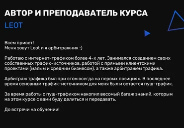 Leot Арбитраж трафика с 0 до уровня Junior media buyer 2021 слив