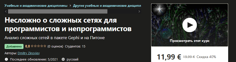 Udemy Dmitry Zinoviev - Несложно о сложных сетях для программистов и непрограммистов 2021 слив курса